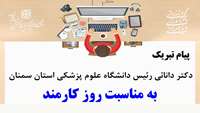  پیام تبریک دکتر دانائی رئیس دانشگاه علوم پزشکی استان سمنان به مناسبت روز کارمند
